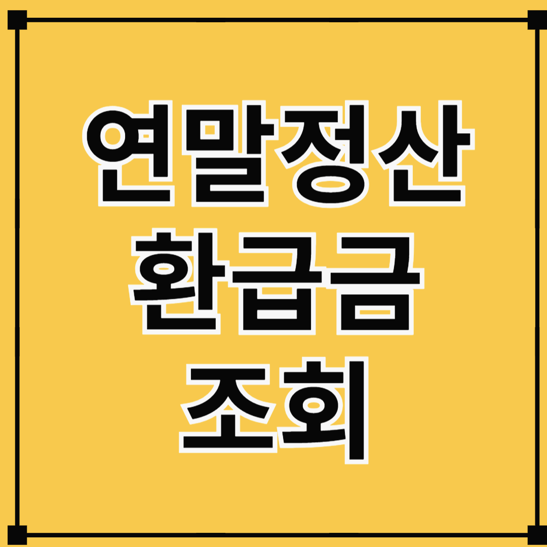 연말정산 환급금 조회
