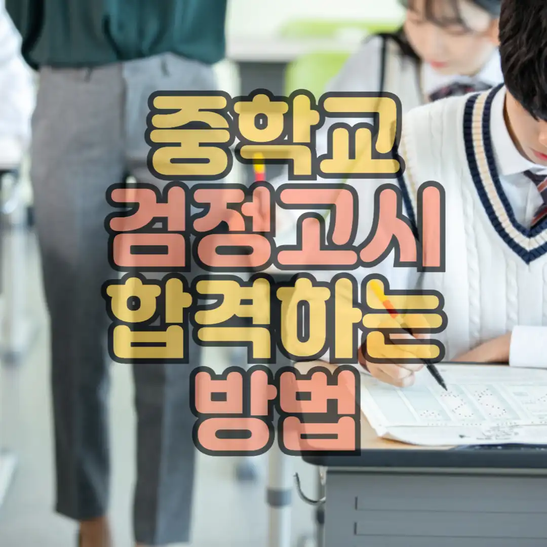 중학교 검정고시 합격방법