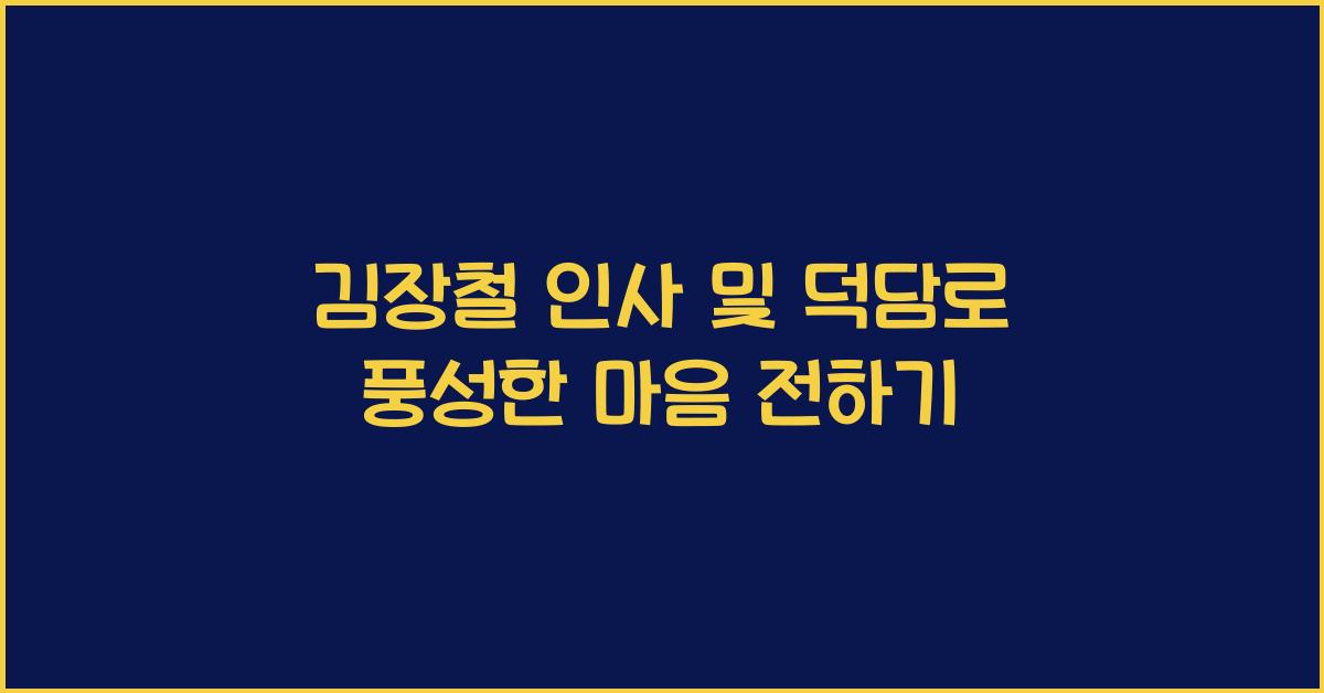 김장철 인사 및 덕담