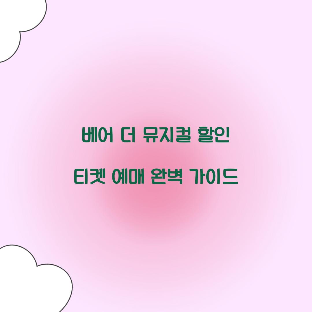 베어 더 뮤지컬 할인 티켓 예매