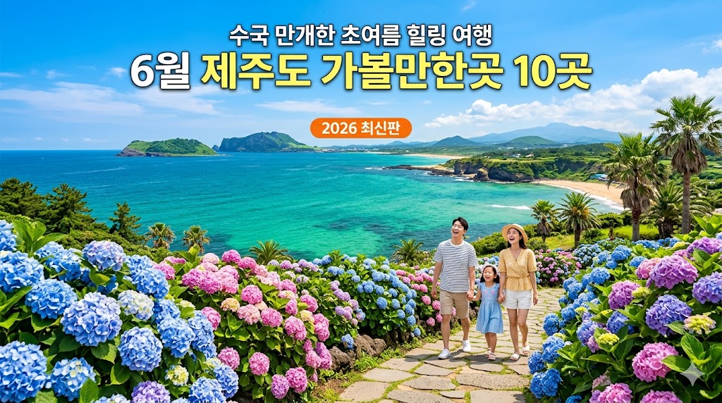 6월제주도 가볼만한곳
