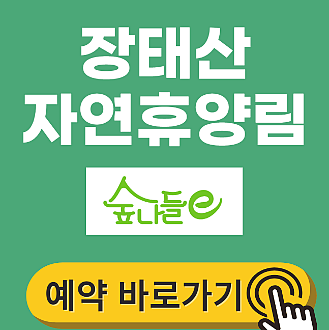 장태산 자연휴양림 예약 방법 및 숙박 입장료