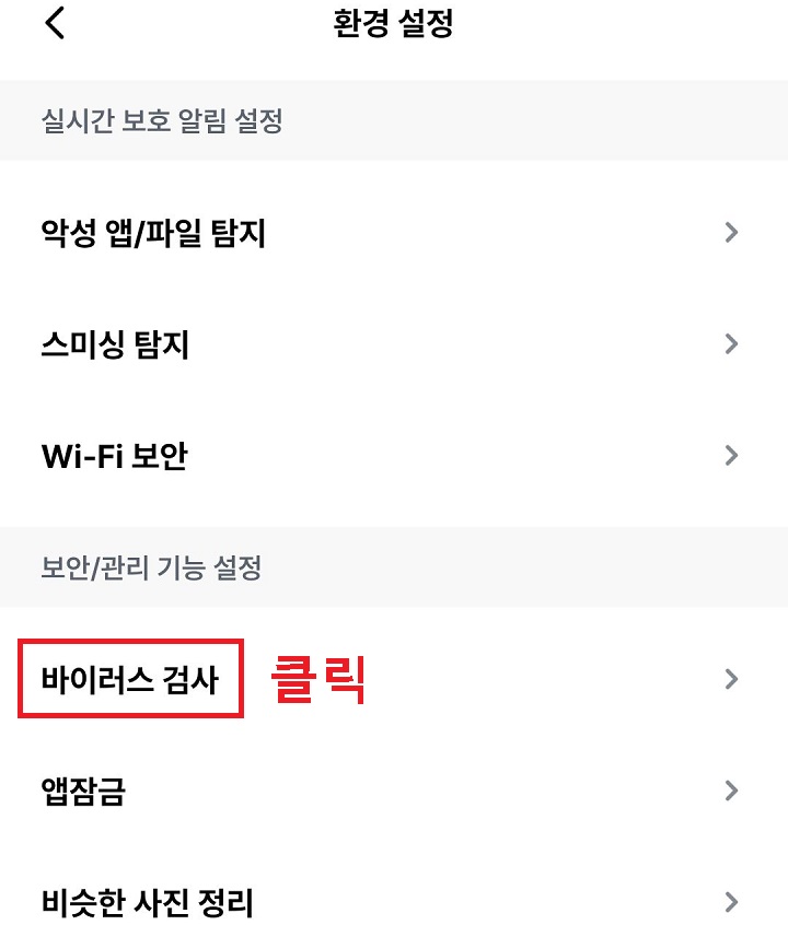 바이러스 검사 메뉴 클릭함