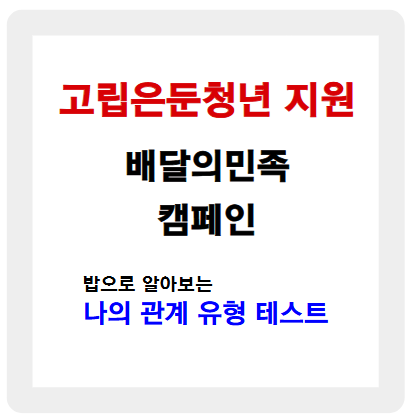 배달의민족 캠페인 - 밥으로 알아보는 나의 관계유형 테스트