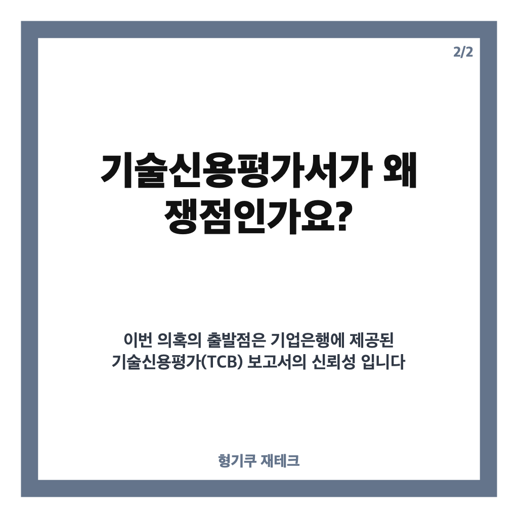 기업은행 허위 기술평가 대출 의혹, 249곳에 1572억 원&hellip;경찰 수사 쟁점은? 카드뉴스 3