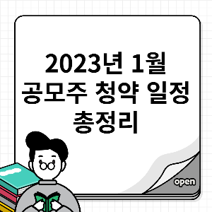 1월 공모주 청약 일정 총정리