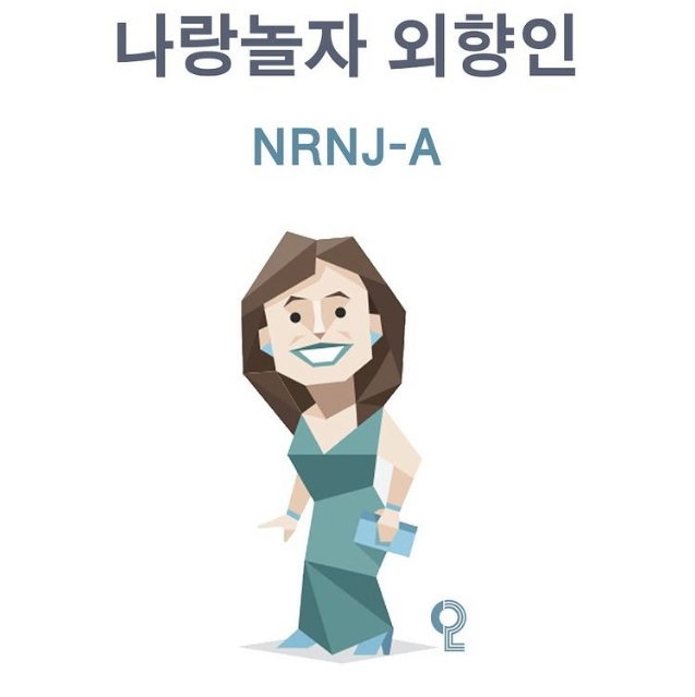 mbti나랑놀자외향인