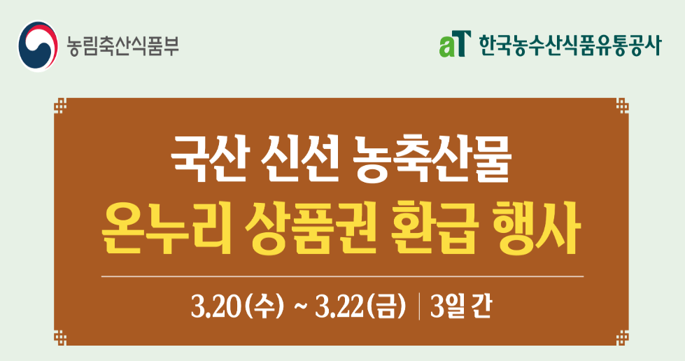 농축산물 온누리 상품권 환급 행사 참여 시장