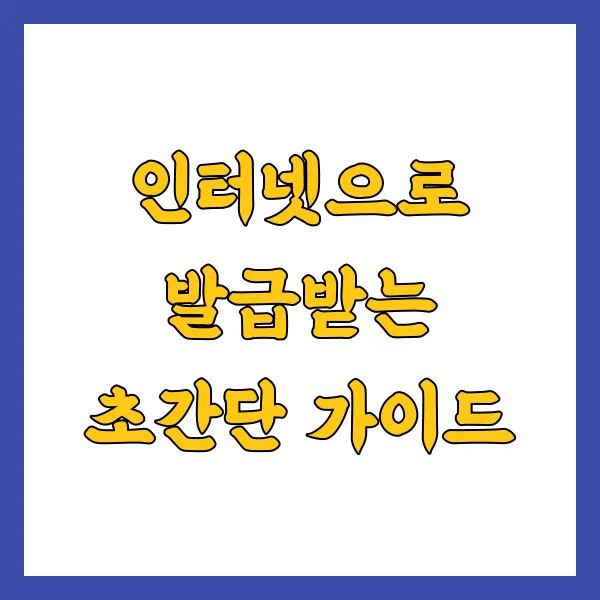 출입국사실증명서 온라인 모바일 발급 방법 및 FAQ