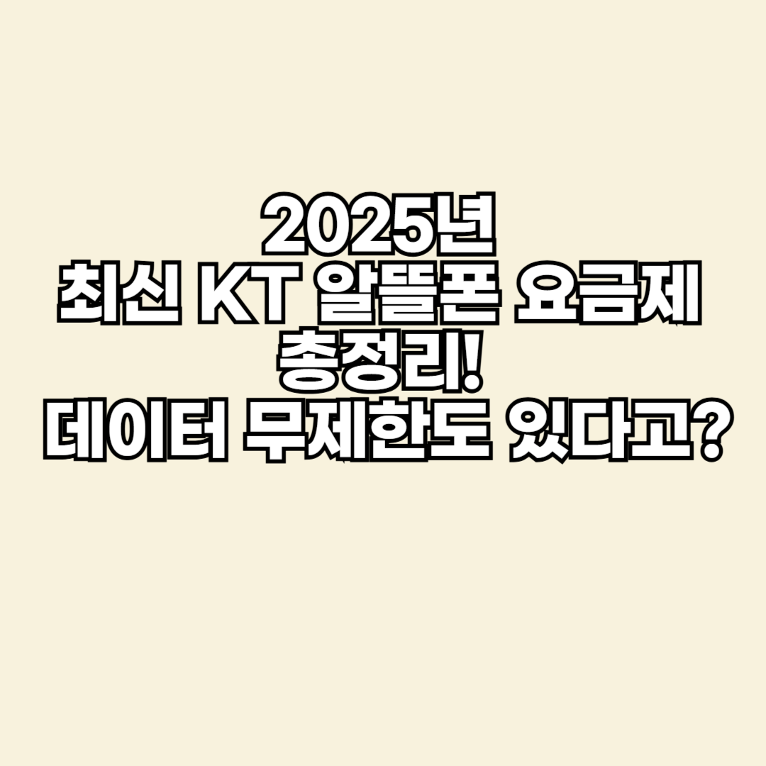 헬로모바일, KT M모바일 알뜰폰 요금제 비교