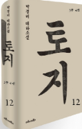 박경리의 토지 표지 이미지 - 출처: 마로니에북스 출판사 공식 홈페이지