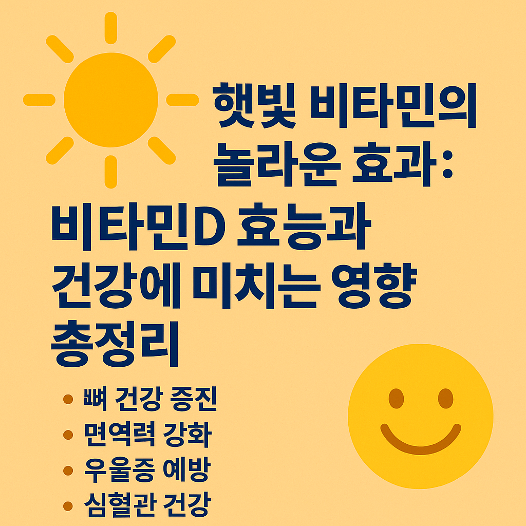 햇빛 비타민D 효과