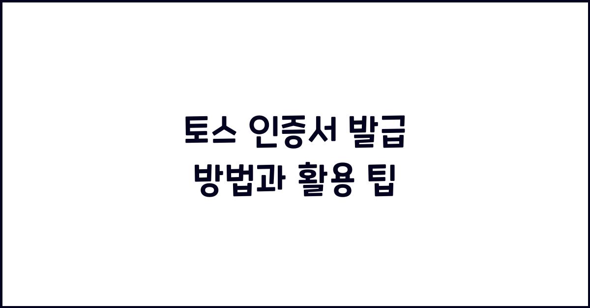 토스 인증서