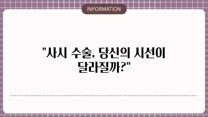 사시 수술 부작용