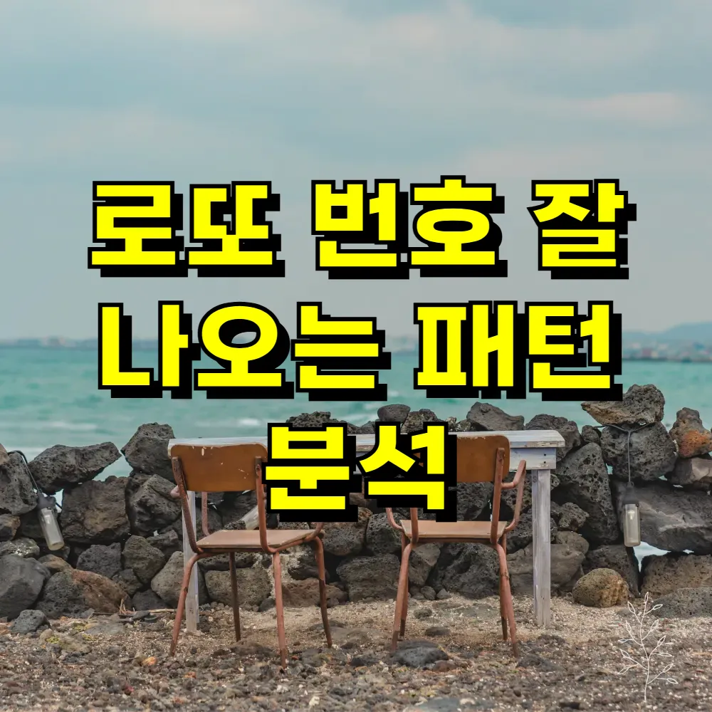 로또 번호 잘 나오는 패턴 분석