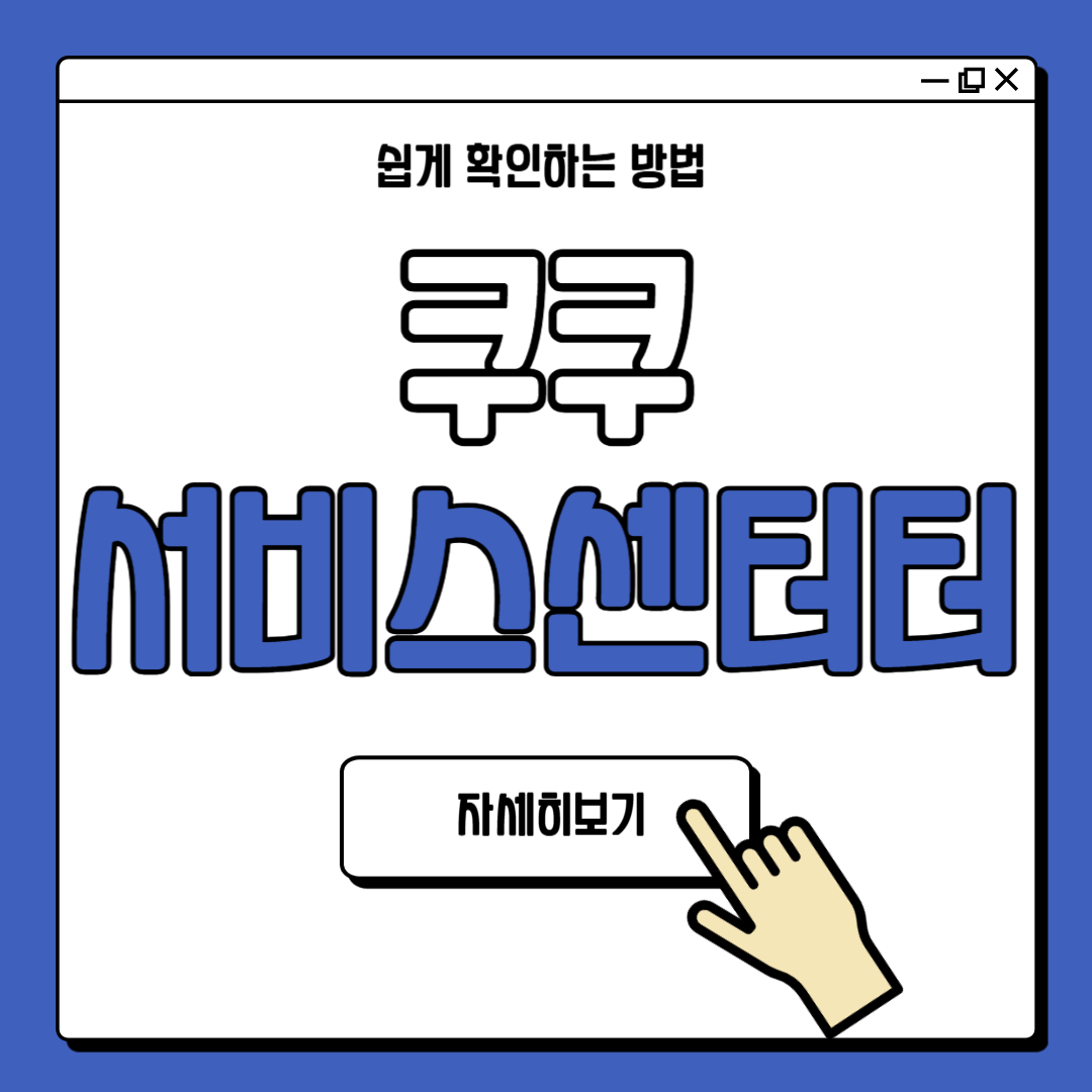 쿠쿠 서비스센터 연락처 예약 방법