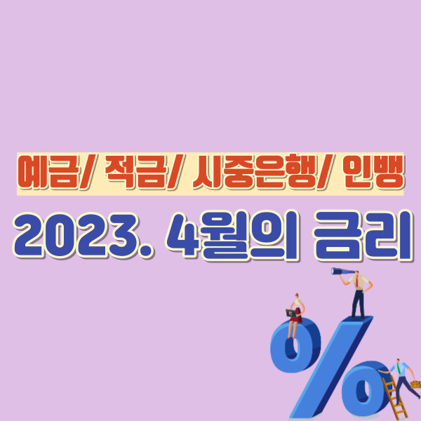 예금 적금 4월 금리-썸네일