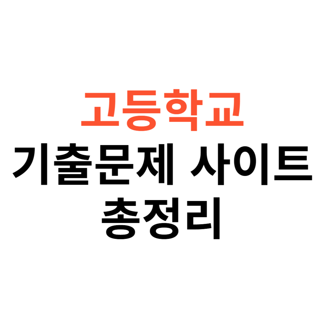 고등학교 기출문제