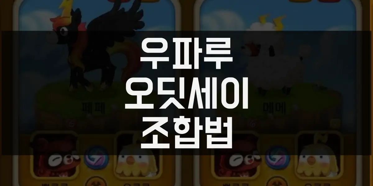 우파루 오딧세이 조합법 썸네일
