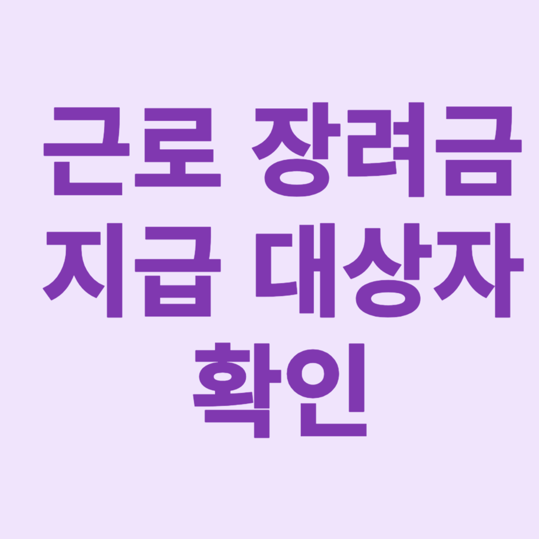근로 장려금 지급 대상자 확인