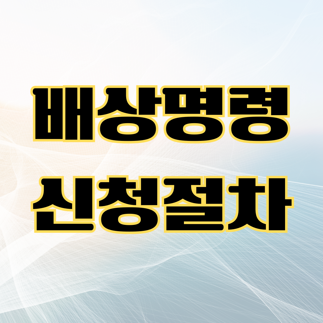 배상명령 신청절차