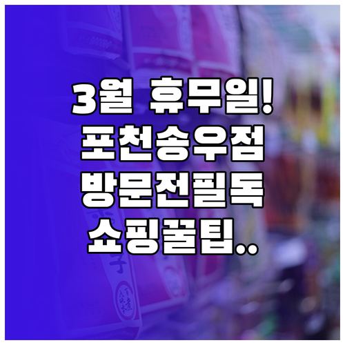 2026년 3월 홈플러스 포천송우점 ..