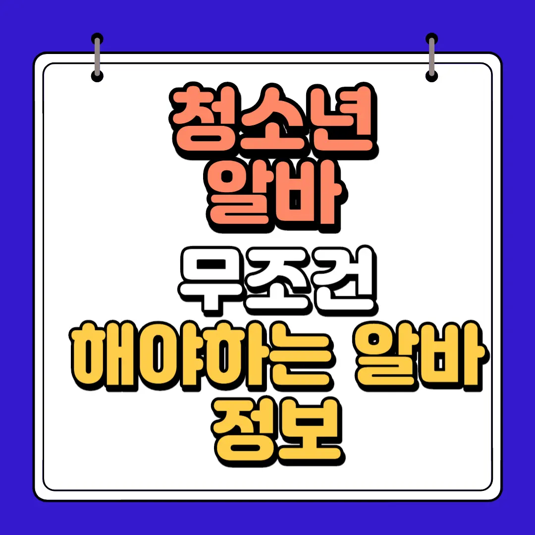청소년알바 무조건하면좋을 알바 정보