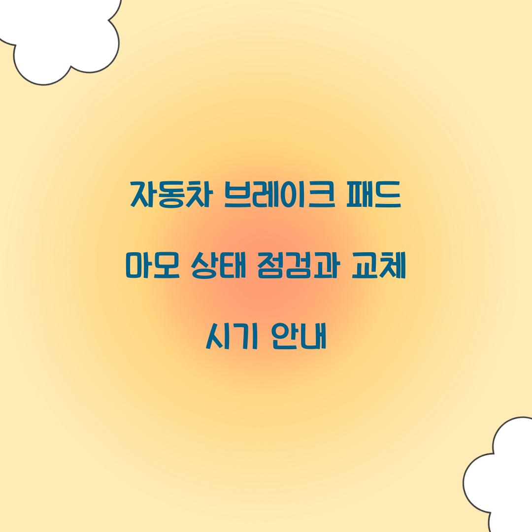 자동차 브레이크 패드 마모 상태