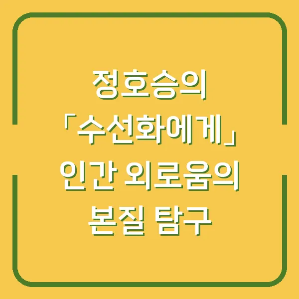 정호승의 「수선화에게」 인간 외로움의 본질 탐구