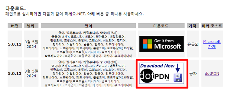 Paint.NET의 공식 웹사이트 다운로드 화면