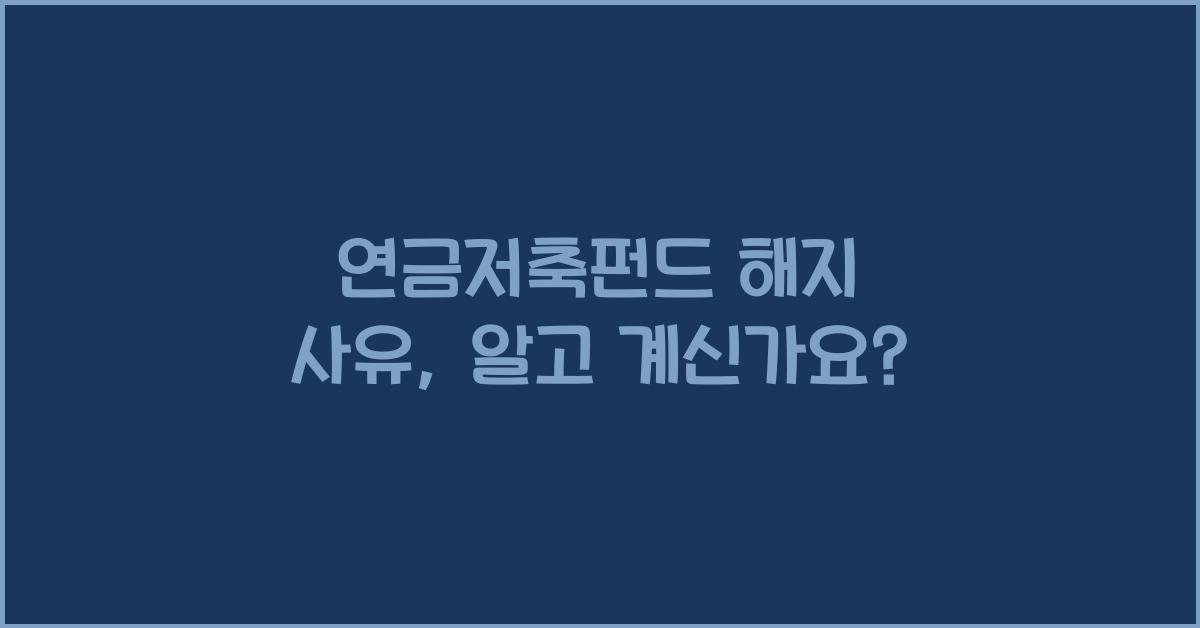 연금저축펀드 해지 사유