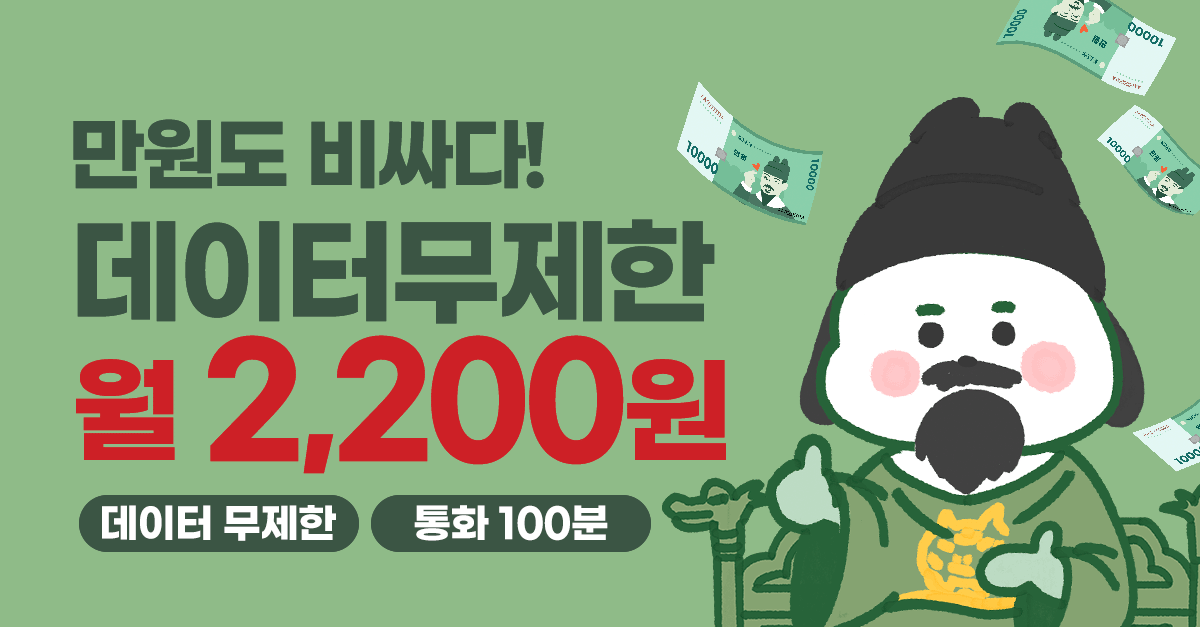 데이터무제한-요금제-월-2,200원