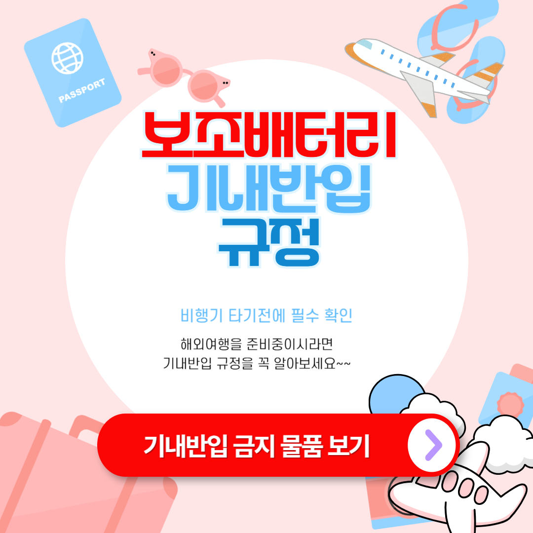 보조배터리 기내 반입 규정✈️