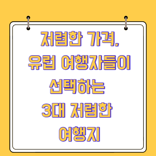 저렴한 가격, 유럽 여행자들이 선택하는 3대 저렴한 여행지
