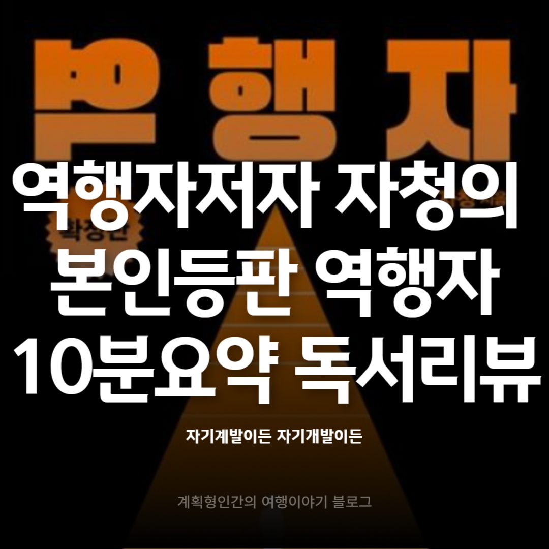 역행자-저자-자청의-본인등판-역행자-10분-요약-독서-리뷰