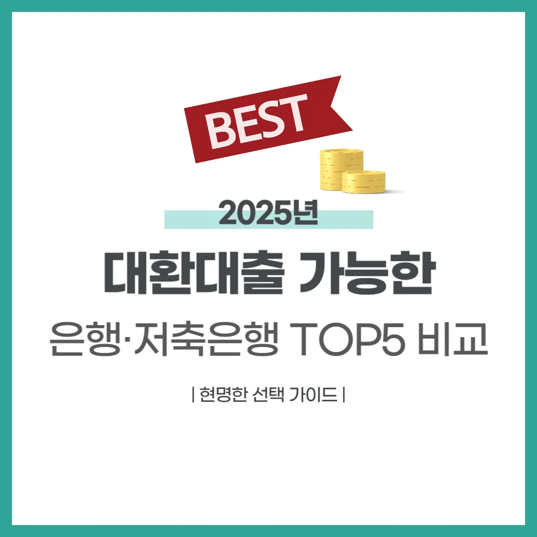 대환대출 가능한 은행·저축은행 TOP5 비교