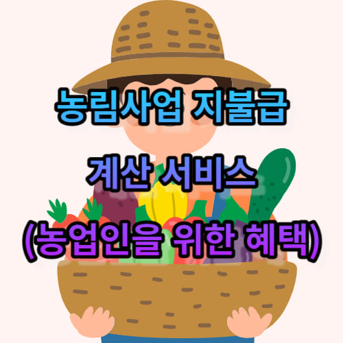 농림사업 지불급 계산 서비스(농업인을 위한 혜택)