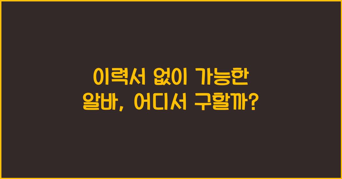 이력서 없이 가능한 알바