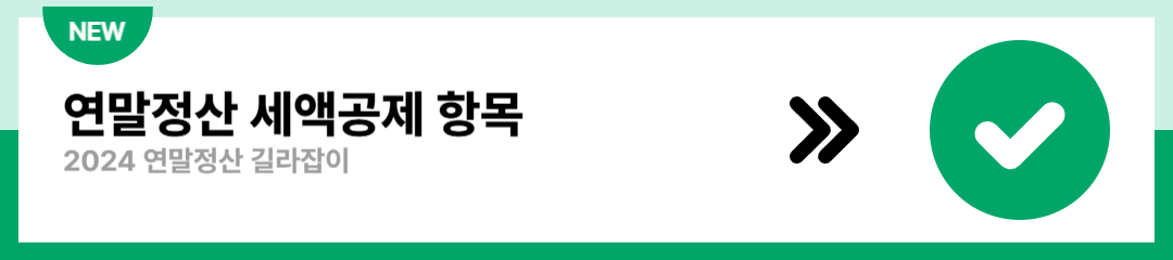 연말정산 간소화서비스 길라잡이 [기간, 방법, 세액공제 항목]