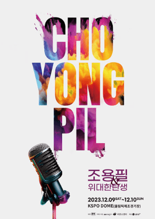 2023 조용필 콘서트 서울