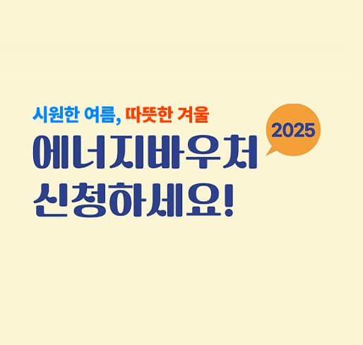 2025 냉난방 지원비(에너지바우처) 신청 대상, 지원 금액, 신청 기간