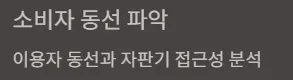 무인라면창업 실제사례 창업비용 - 소비자 동선 파악