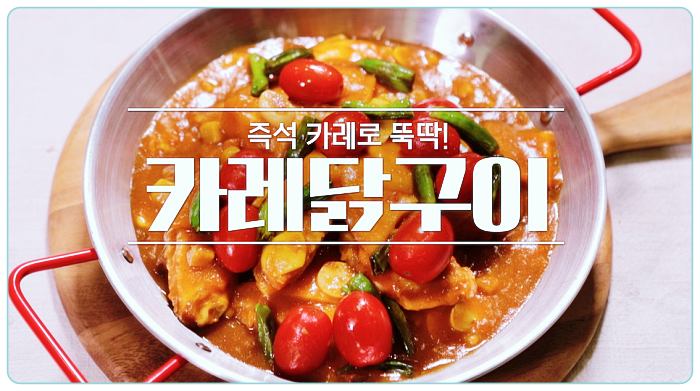 알토란-카레닭구이-레시피-만드는-방법