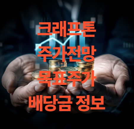 크래프톤(259960) 주가 전망, 목표주가, 배당금, 실적 발표 날짜