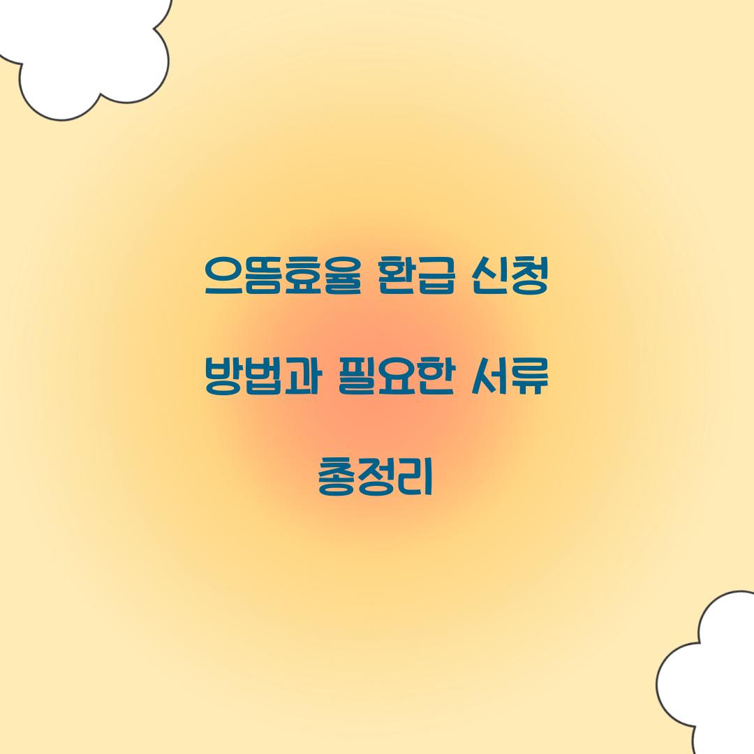 으뜸효율 환급 신청