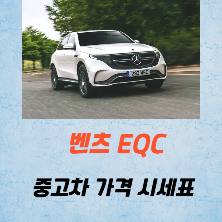 벤츠 EQC 중고차 가격 시세표 유지비