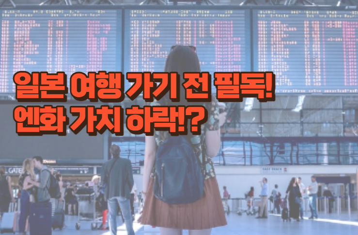 일본여행 가기 전 필독!