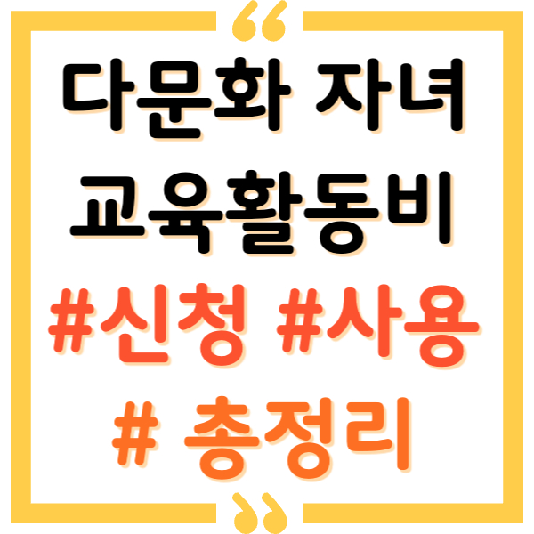 다문화가족 교육활동비 총정리