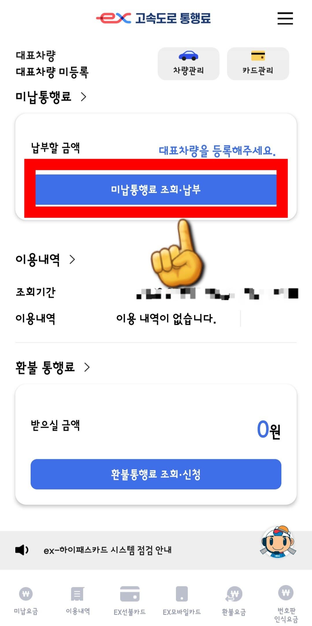 하이패스-미납-요금조회-및-납부하는 방법-미납통행료-조회-및-납부-버튼-클릭하기
