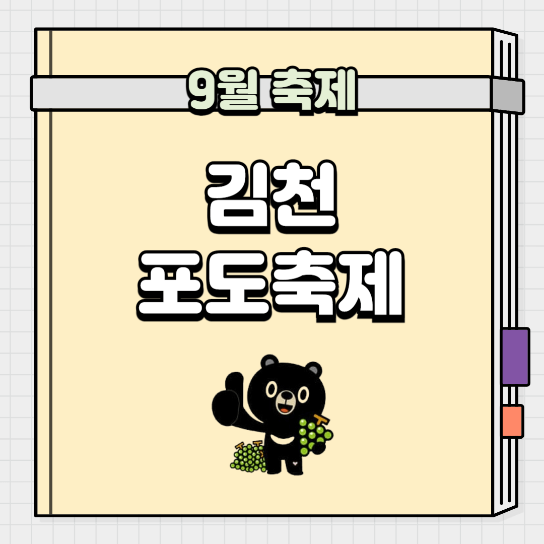 김천포도축제